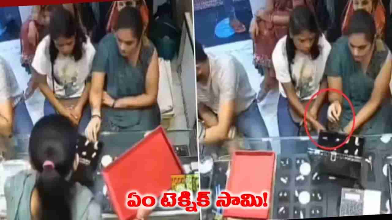 షాపు ఓనర్‌కే మస్కా.. ఎంత సింపుల్‌గా బంగారం కొట్టేశారో చూస్తే షాక్..!