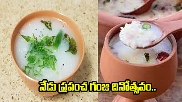 గంజిని పారబోస్తున్నారా? అన్నం కన్నా అదే ఆరోగ్యం.. ఎందుకో తెలుసా?