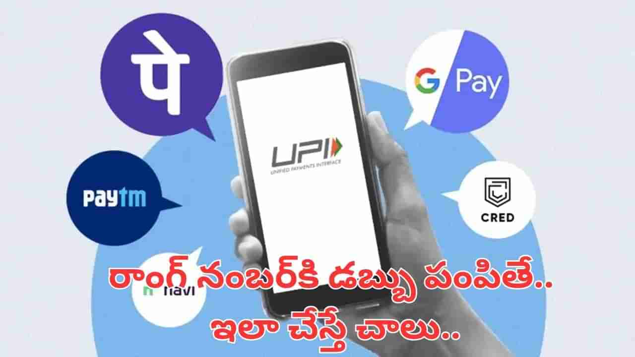 UPI: రాంగ్ నంబర్కి డబ్బు పంపారా.. నో టెన్షన్.. ఇలా చేస్తే వెంటనే రిటర్న్ వస్తాయి..