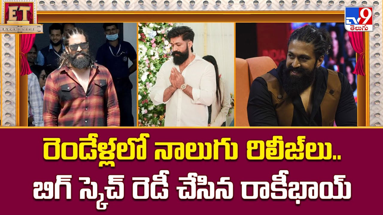 Yash: రెండేళ్లలో నాలుగు రిలీజ్లు.. బిగ్ స్కెచ్ రెడీ చేసిన రాకీభాయ్ Yash: రెండేళ్లలో నాలుగు రిలీజ్లు.. బిగ్ స్కెచ్ రెడీ చేసిన రాకీభాయ్