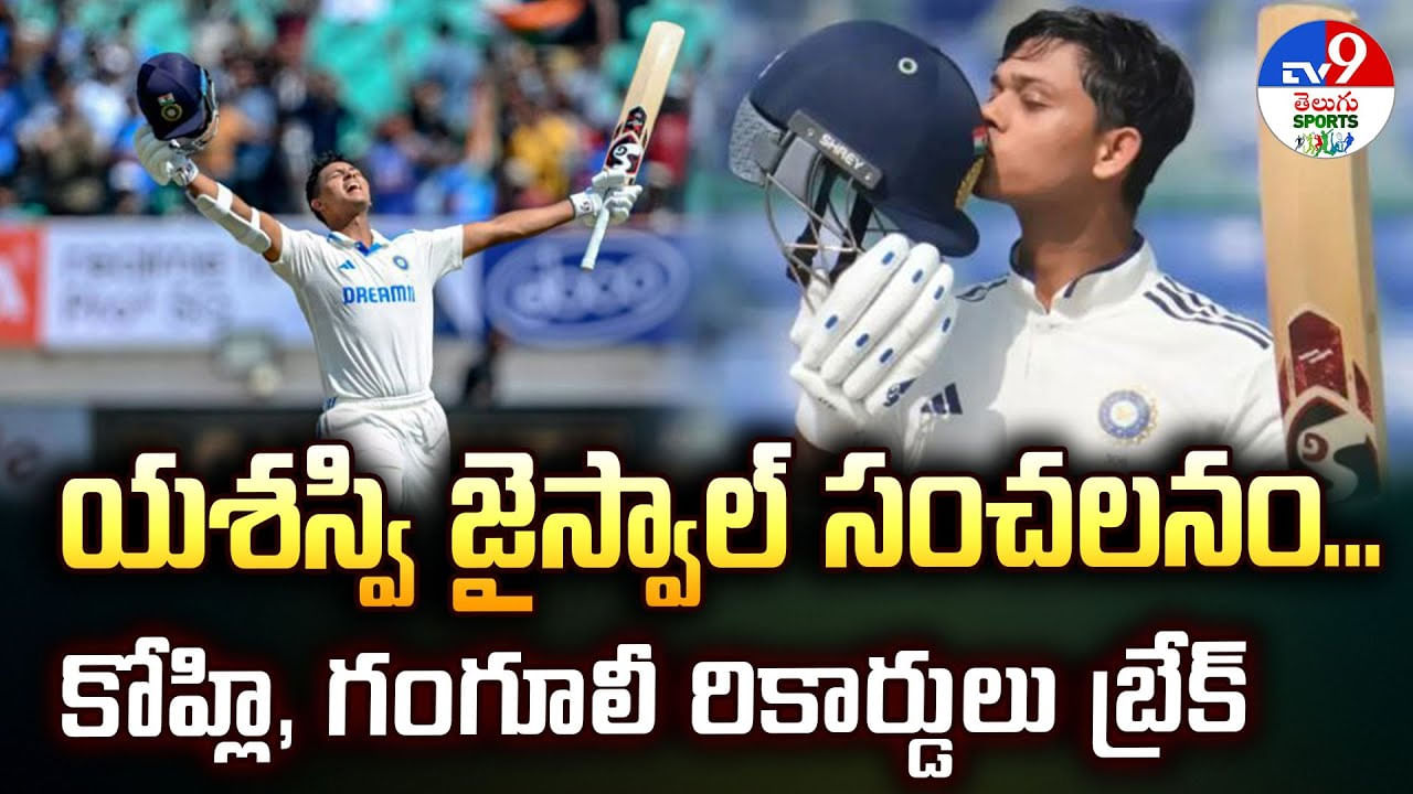 యశస్వి జైస్వాల్ సంచలనం.. కోహ్లి, గంగూలీ రికార్డులు బ్రేక్