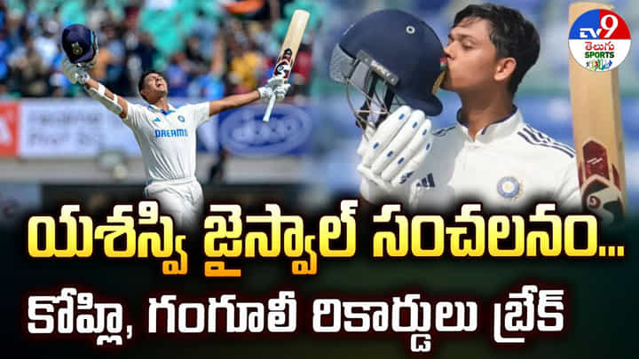 యశస్వి జైస్వాల్ సంచలనం.. కోహ్లి, గంగూలీ రికార్డులు బ్రేక్ యశస్వి జైస్వాల్ సంచలనం.. కోహ్లి, గంగూలీ రికార్డులు బ్రేక్