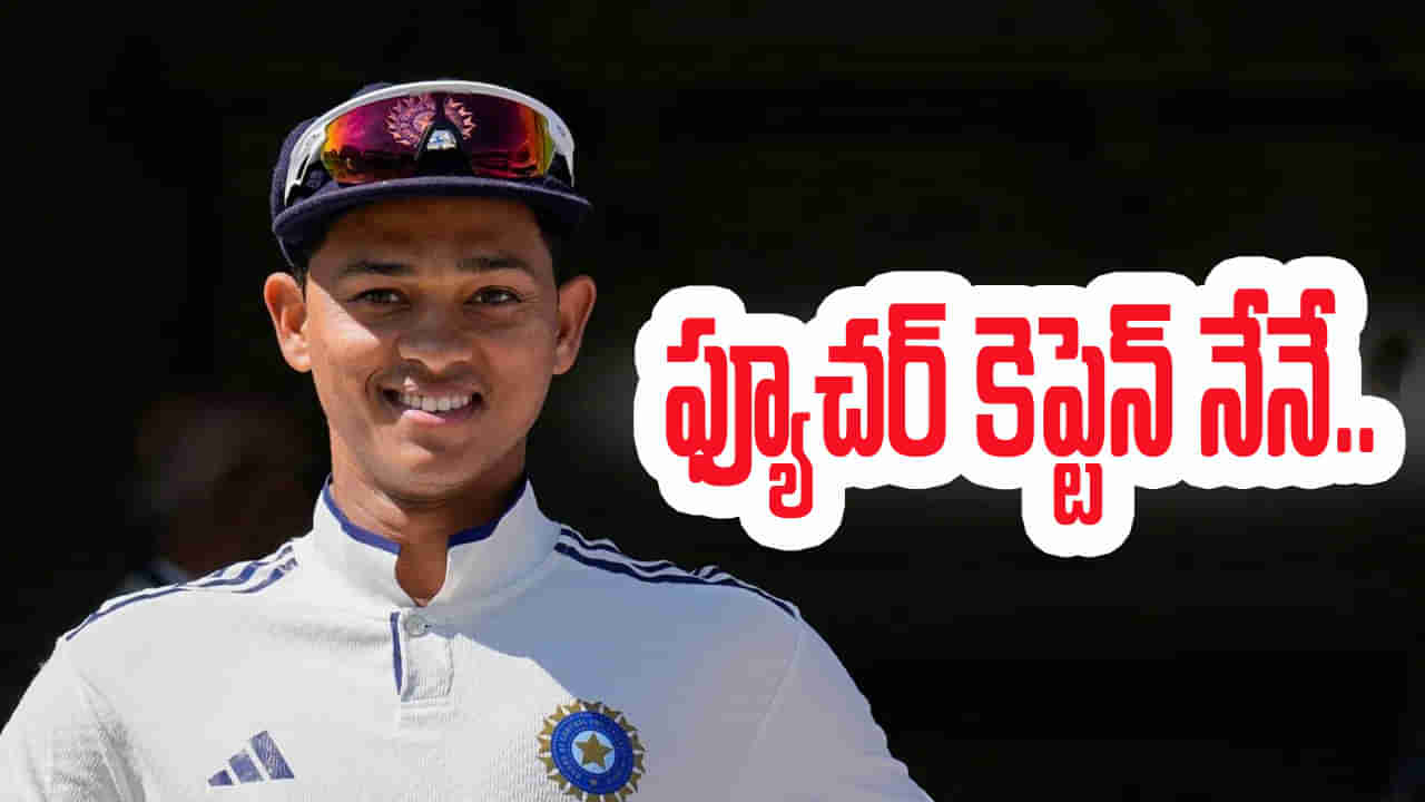 Team India: టీమిండియా ఫ్యూచర్ కెప్టెన్ నేనే రా భయ్.. తేల్చిపారేసిన టీమిండియా యంగ్ సెన్సేషన్