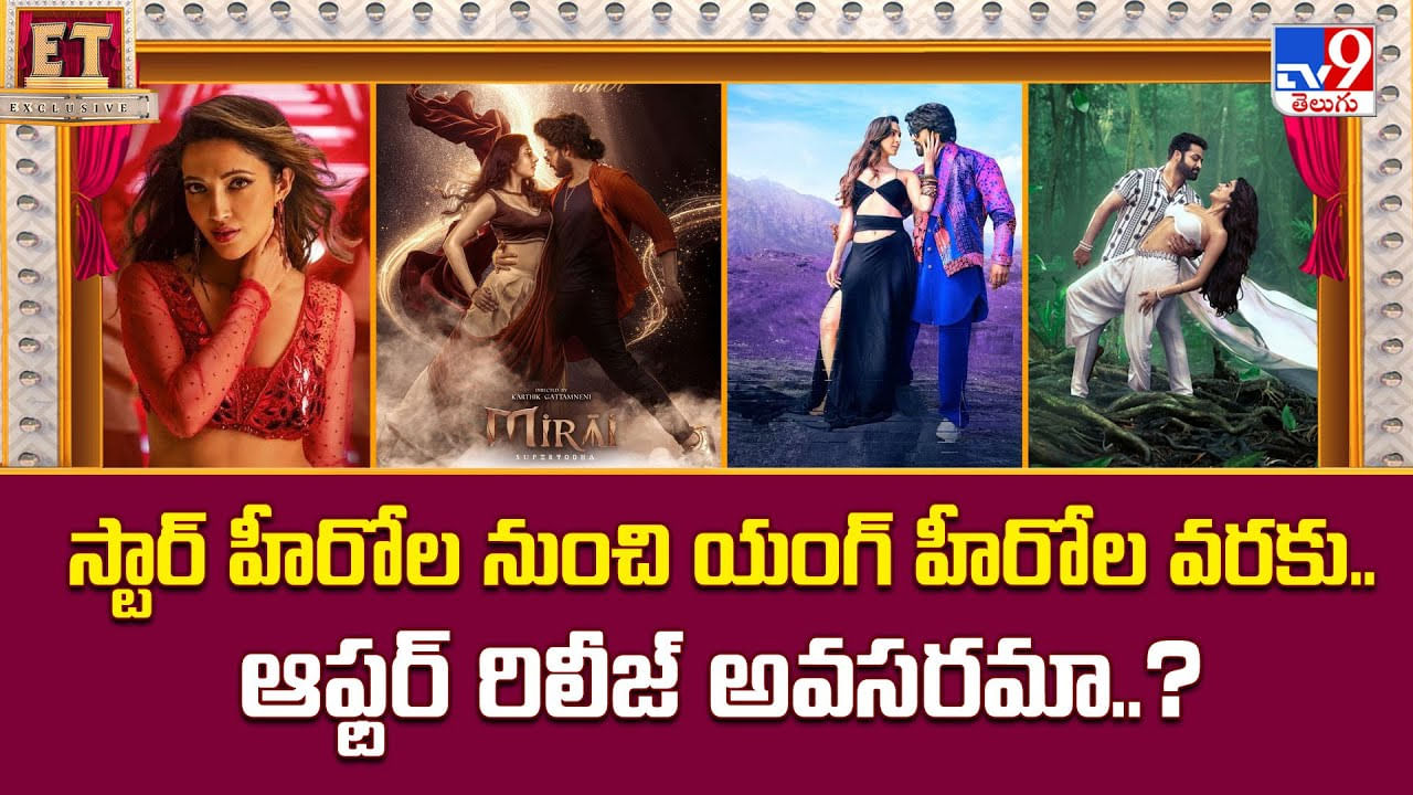 స్టార్ హీరోల నుంచి యంగ్‌ హీరోల వరకు.. ఆఫ్టర్ రిలీజ్ అవసరమా? వీడియో