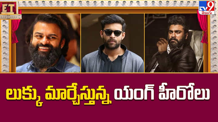 లుక్కు మార్చేస్తున్న యంగ్ హీరోలు లుక్కు మార్చేస్తున్న యంగ్ హీరోలు