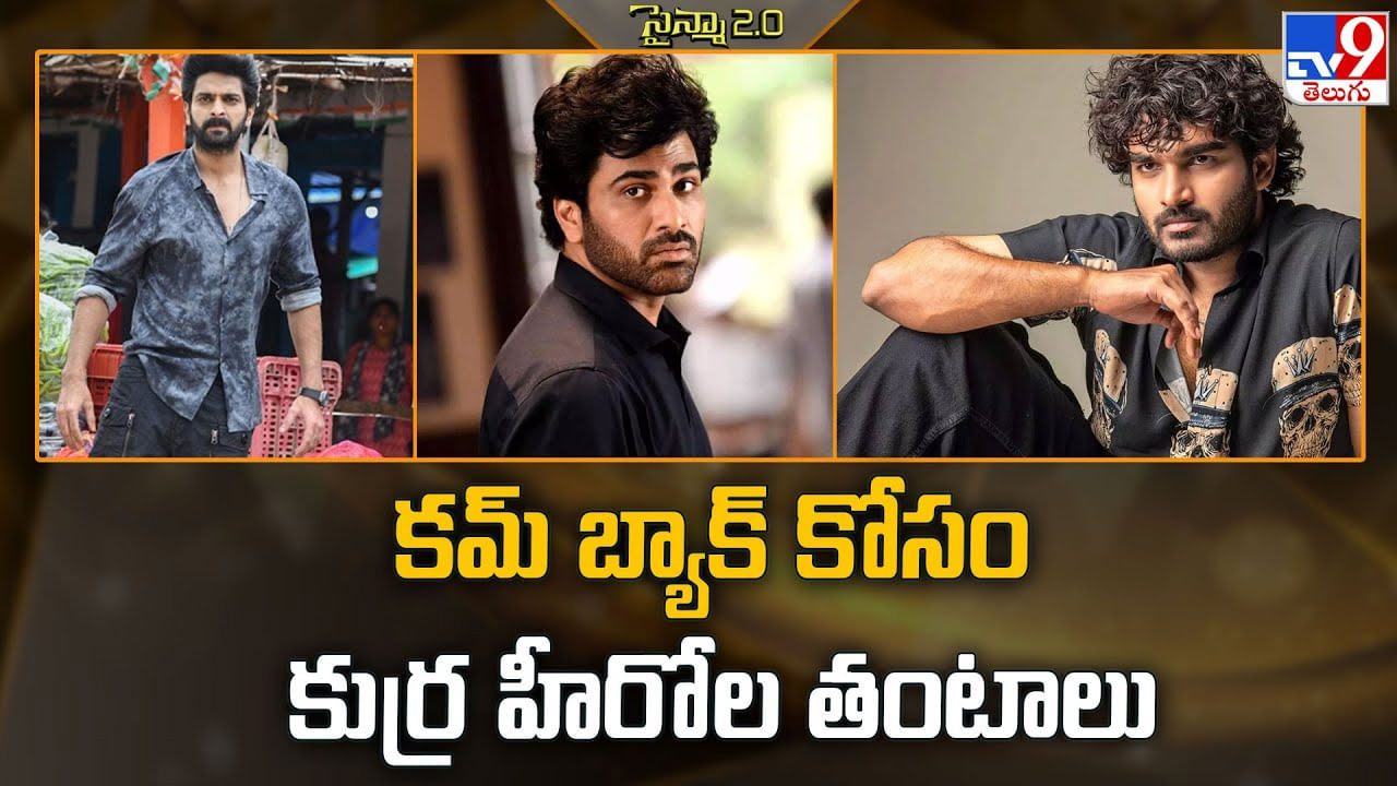 కమ్ బ్యాక్ కోసం కుర్ర హీరోల తంటాలు