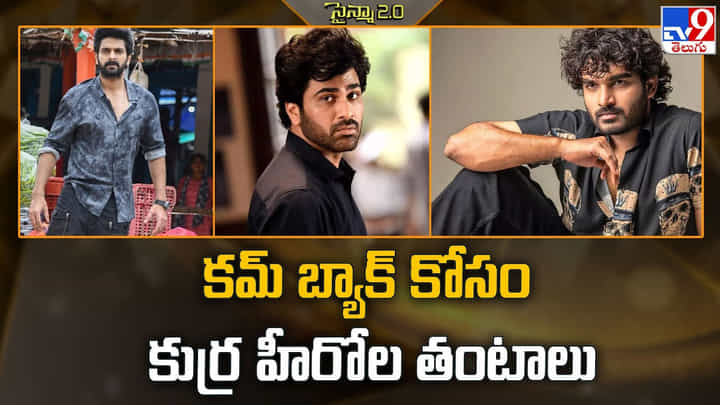 కమ్ బ్యాక్ కోసం కుర్ర హీరోల తంటాలు కమ్ బ్యాక్ కోసం కుర్ర హీరోల తంటాలు