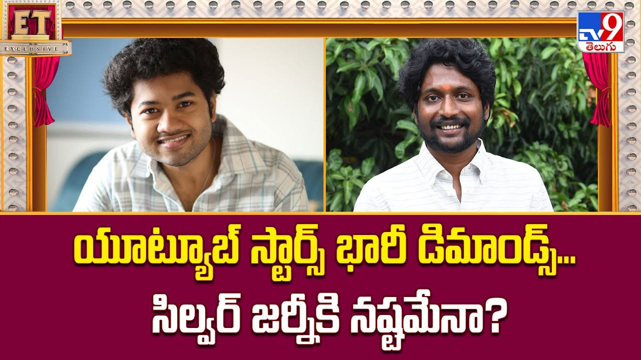 యూట్యూబ్‌ స్టార్స్ భారీ డిమాండ్స్‌... సిల్వర్‌ జర్నీకి నష్టమేనా?వీడియో