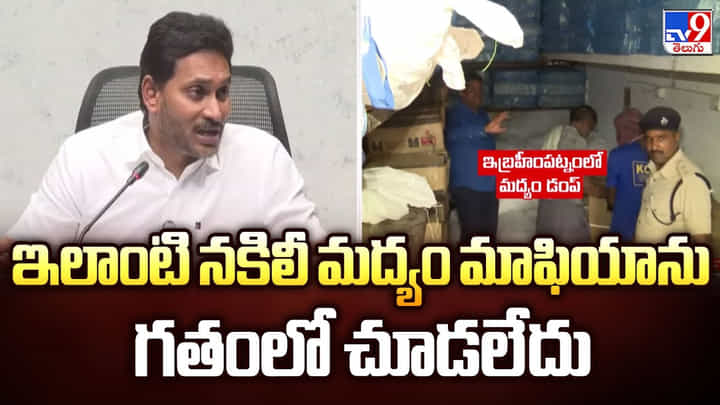 ఇలాంటి నకిలీ మద్యం మాఫియాను గతంలో చూడలేదు ఇలాంటి నకిలీ మద్యం మాఫియాను గతంలో చూడలేదు
