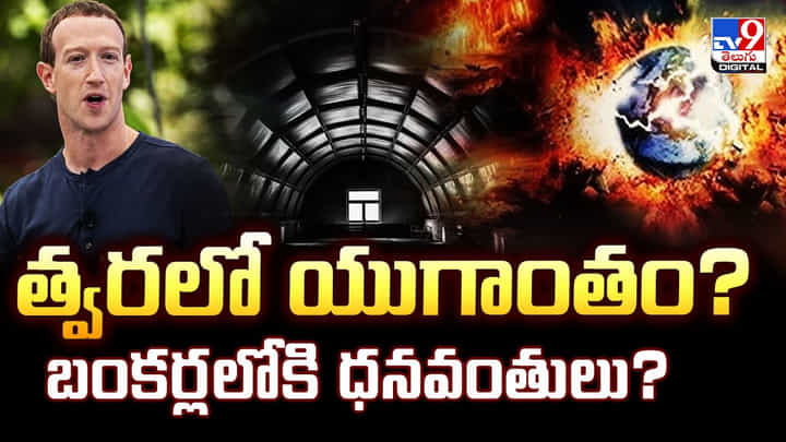 త్వరలో యుగాంతం? బంకర్లలోకి ధనవంతులు? వీడియో త్వరలో యుగాంతం? బంకర్లలోకి ధనవంతులు? వీడియో