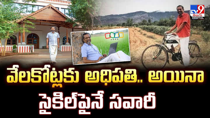 వేలకోట్లకు అధిపతి.. అయినా సైకిల్పైనే సవారీ వేలకోట్లకు అధిపతి.. అయినా సైకిల్పైనే సవారీ