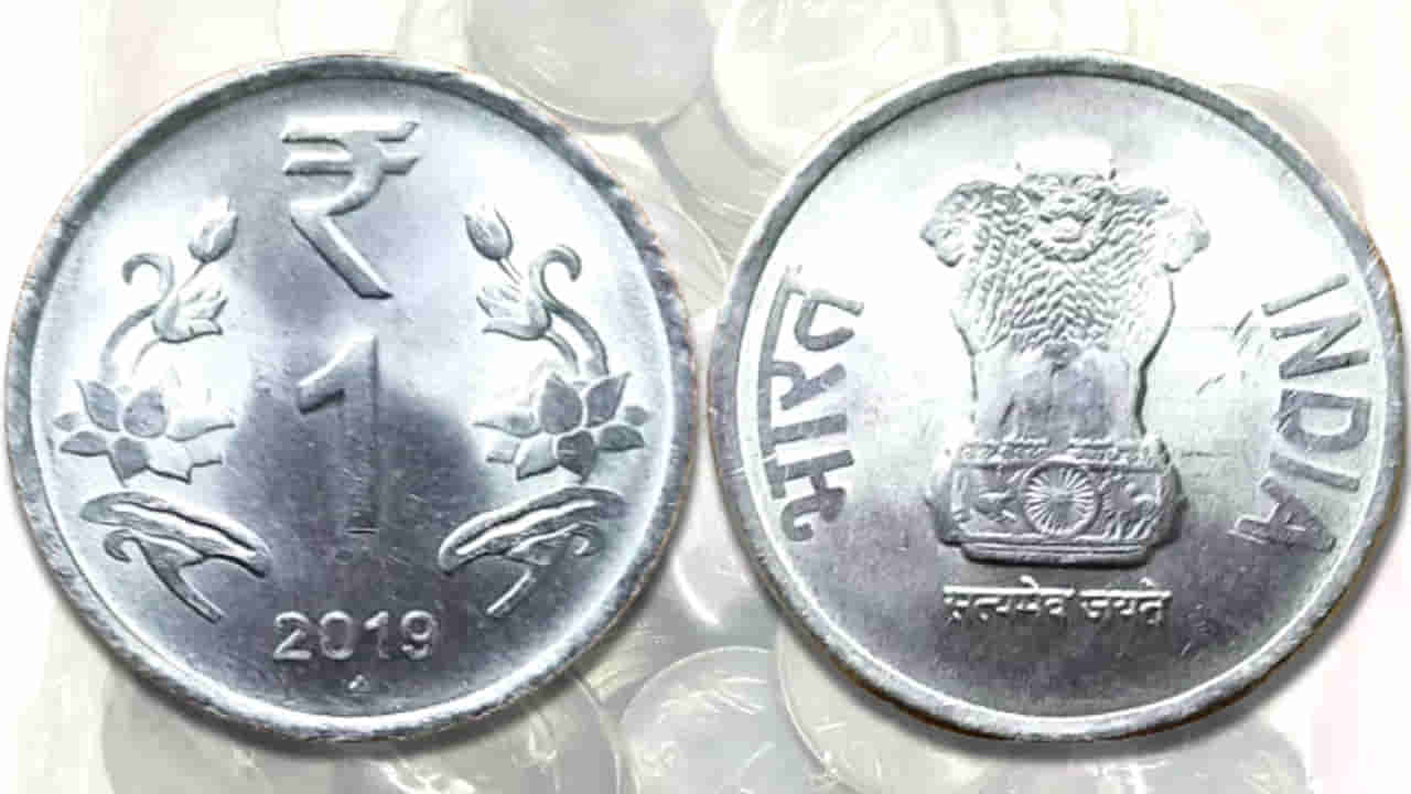 పావలా కోడికి.. బారాణా మసాలా! రూ.1 నాణెం తయారీకి ఎంత ఖర్చు అవుతుందో తెలుసా? త్వరలోనే బ్యాన్?