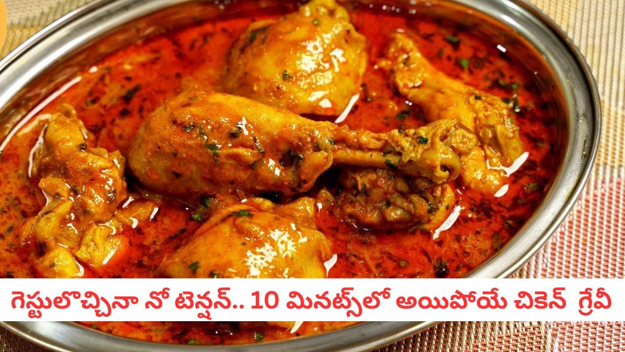 Chicken Gravy: చికెన్ గ్రేవీ సీక్రెట్ ఇదే! ఈజీగా, టేస్టీగా వండాలంటే ఈ పేస్ట్ వేసి చూడండి!