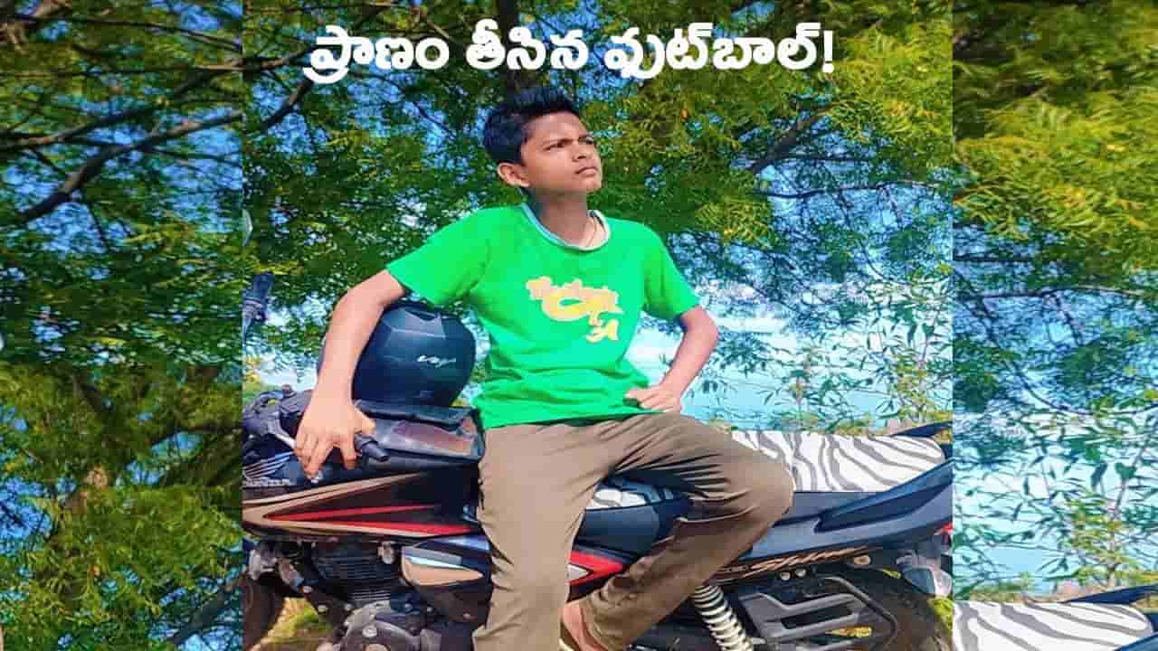 Telangana: ఎంత ఘోరం.. ఫుట్బాల్ ఆడుతూ కిందపడ్డ విద్యార్థి.. ఇంతలోనే..!