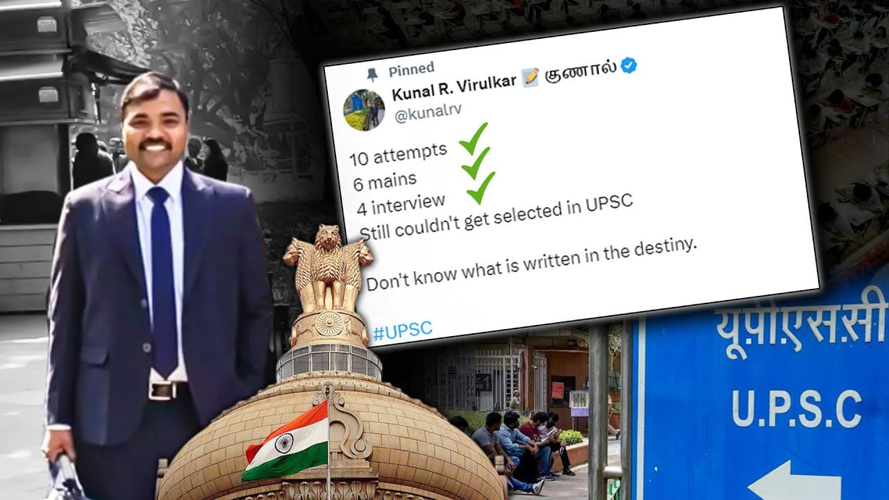 మరో 12th ఫెయిల్‌ స్టోరీ.. 12 సార్లు UPSC సివిల్స్ పరీక్ష రాస్తే.. చివర్లో దిమ్మతిరిగే ట్విస్ట్‌!