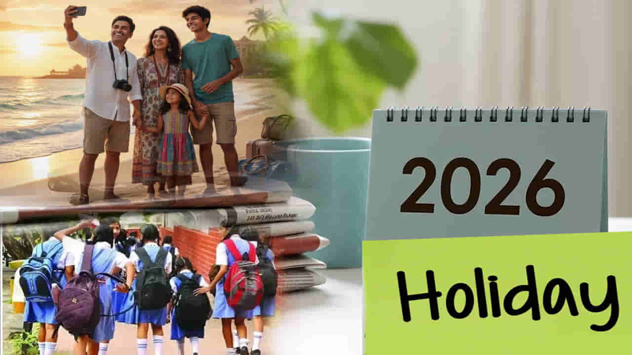 2026 Holidays List: ఉద్యోగులు, విద్యార్థుల గుడ్‌న్యూస్‌.. వచ్చే ఏడాది భారీగా సెలవులు.. జాబితా విడుదల
