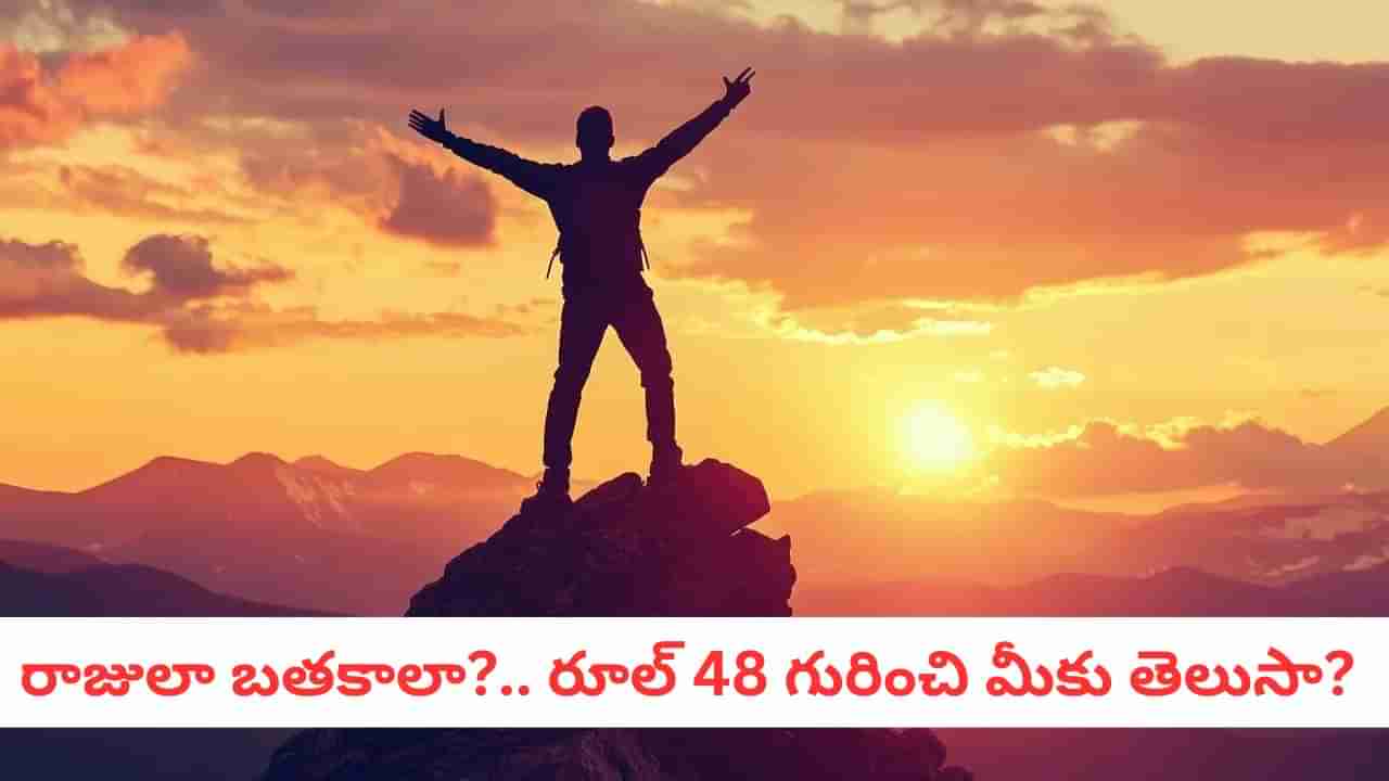 Success Hacks: ఇతరులు మీకు గౌరవం ఇవ్వాలంటే.. ఈ ఒక్క రూల్ మీరు పాటించాల్సిందే..