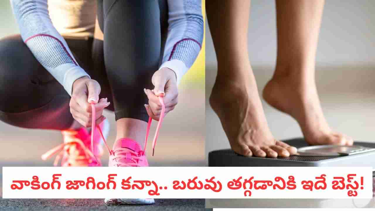 Fitness Goals: జాగింగ్ కన్నా 8 రెట్లు ఎఫెక్టివ్! బాడీ ఫ్యాట్ కరిగించే అల్టిమేట్ సీక్రెట్ ఇదే!
