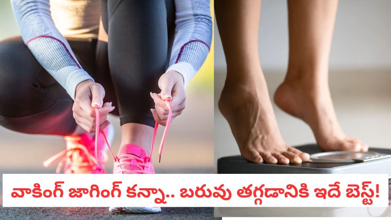 Fitness Goals: జాగింగ్ కన్నా 8 రెట్లు ఎఫెక్టివ్! బాడీ ఫ్యాట్ కరిగించే అల్టిమేట్ సీక్రెట్ ఇదే!