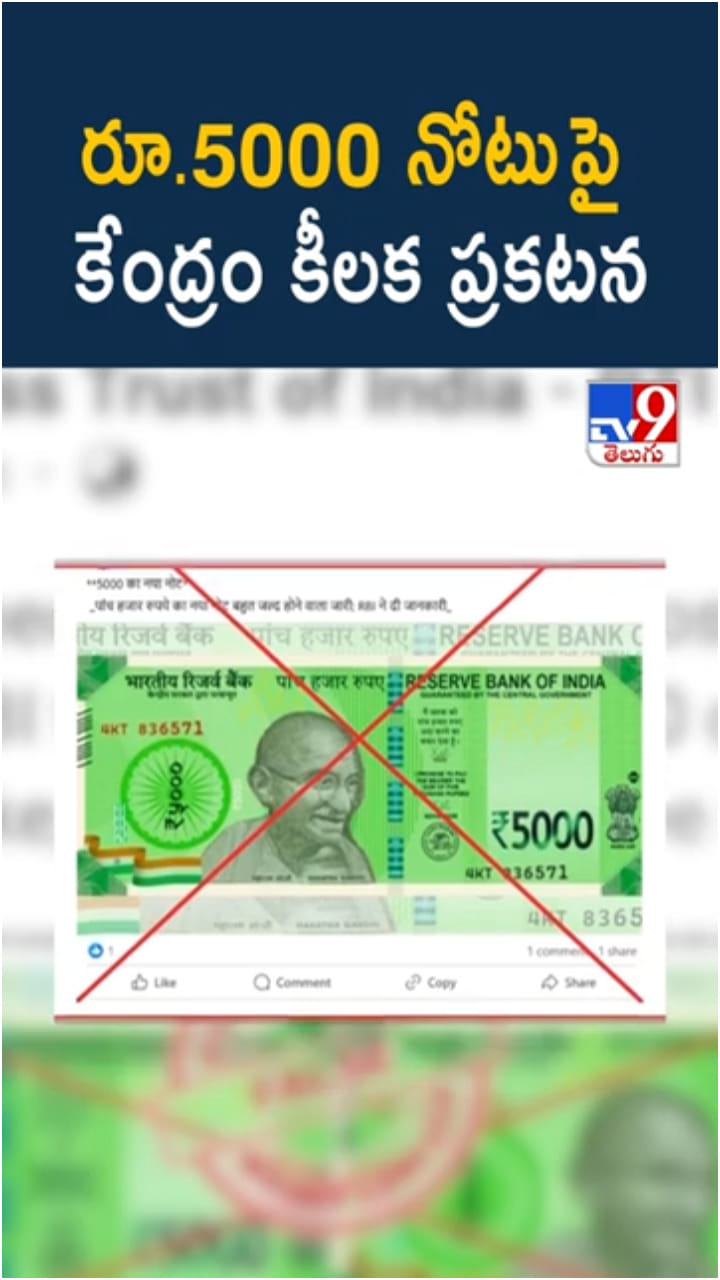 కొత్త రూ.5000 కరెన్సీ నోటు రానుందా? క్లారిటీ ఇచ్చిన కేంద్రం - Telugu ...