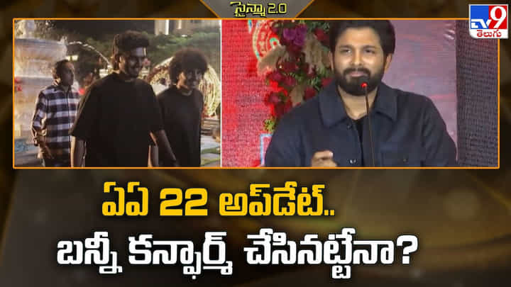 AA22: ఏఏ 22 అప్డేట్.. బన్నీ కన్ఫార్మ్ చేసినట్టేనా ?? AA22: ఏఏ 22 అప్డేట్.. బన్నీ కన్ఫార్మ్ చేసినట్టేనా ??