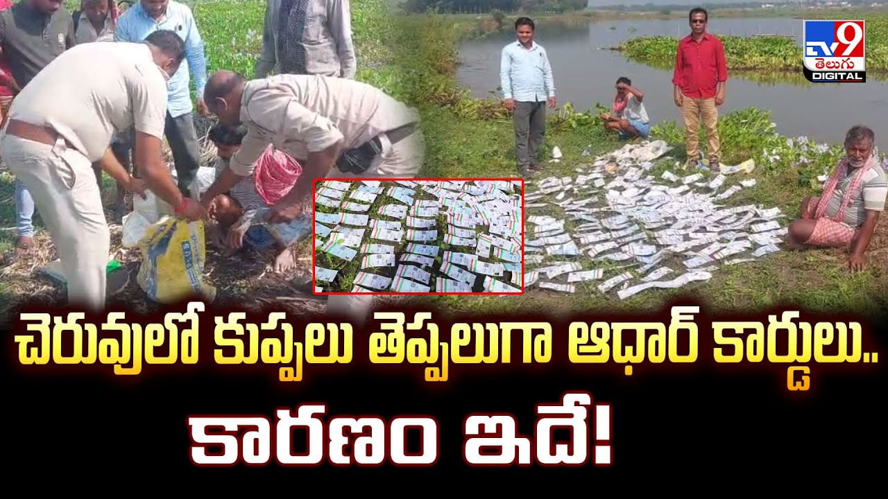 చెరువులో కుప్పలు తెప్పలుగా కొట్టుకొచ్చిన కాగితాలు.. ఏంటా అని తీసి చూడగా మైండ్ బ్లాక్