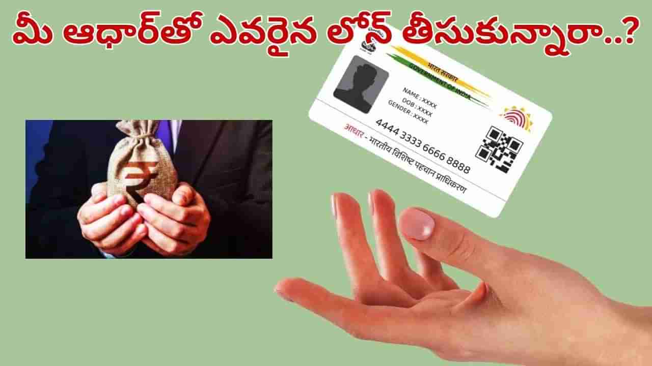 Aadhaar Card: మీ ఆధార్ కార్డుతో ఎవరైన దొంగ లోన్ తీసుకున్నారా.. సింపుల్‌గా ఇలా తెలుసుకోండి..