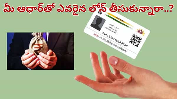 Aadhaar Card: మీ ఆధార్ కార్డుతో ఎవరైన దొంగ లోన్ తీసుకున్నారా.. సింపుల్గా ఇలా తెలుసుకోండి..
