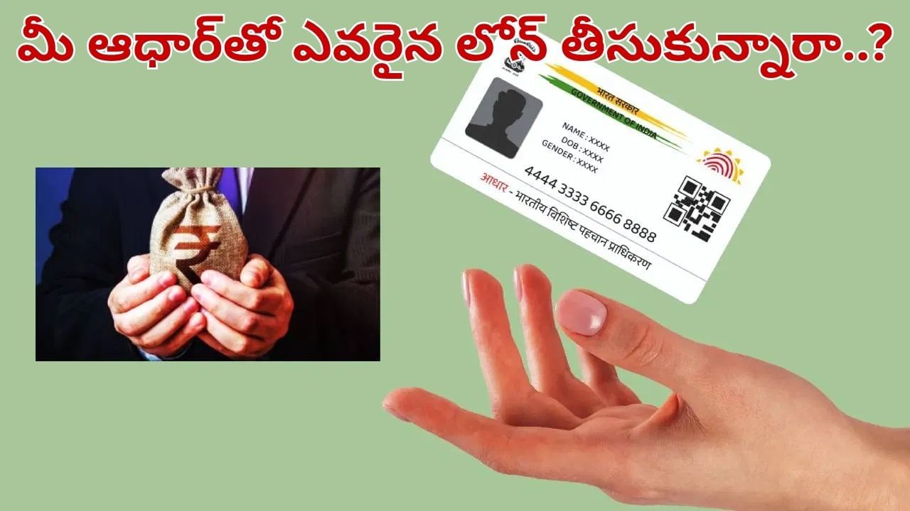 Aadhaar Card: మీ ఆధార్ కార్డుతో ఎవరైన దొంగ లోన్ తీసుకున్నారా.. సింపుల్‌గా ఇలా తెలుసుకోండి..