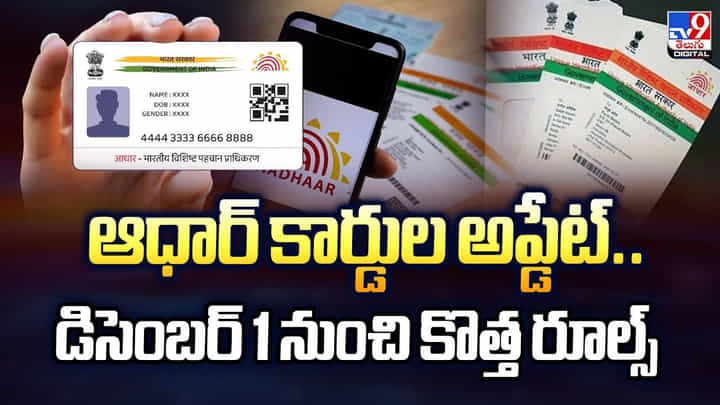 ఆధార్ కార్డుల అప్డేట్.. డిసెంబర్ 1 నుంచి కొత్త రూల్స్ ఆధార్ కార్డుల అప్డేట్.. డిసెంబర్ 1 నుంచి కొత్త రూల్స్