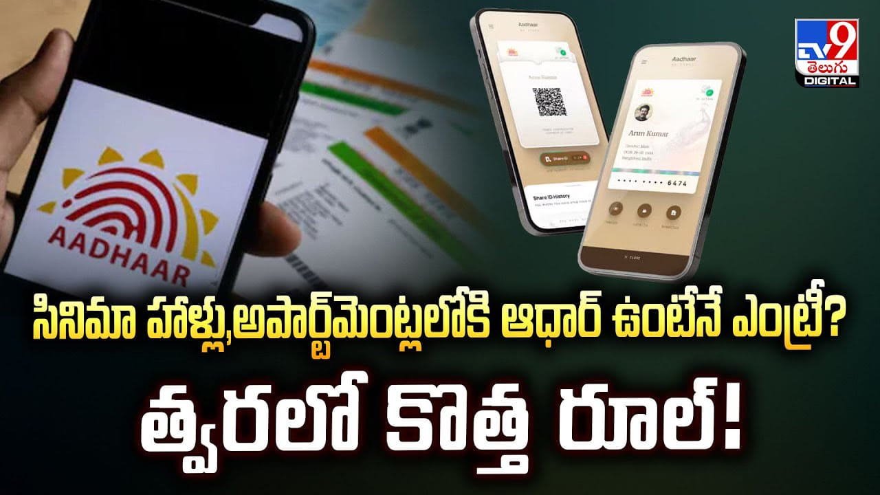 సినిమా హాళ్లు,అపార్ట్మెంట్లలోకి ఆధార్ ఉంటేనే ఎంట్రీ?త్వరలో కొత్త రూల్ సినిమా హాళ్లు,అపార్ట్మెంట్లలోకి ఆధార్ ఉంటేనే ఎంట్రీ?త్వరలో కొత్త రూల్