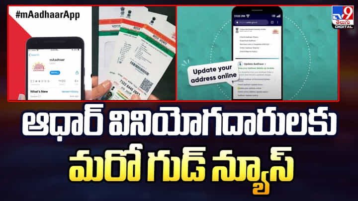 ఆధార్ వినియోగదారులకు మరో గుడ్ న్యూస్ ఆధార్ వినియోగదారులకు మరో గుడ్ న్యూస్