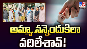 అమ్మా.. నన్నెందుకిలా వదిలేశావ్‌.. జాలి కలగలేదా..