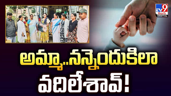 Chittoor: అమ్మా.. నన్నెందుకిలా వదిలేశావ్.. జాలి కలగలేదా.. Chittoor: అమ్మా.. నన్నెందుకిలా వదిలేశావ్.. జాలి కలగలేదా..