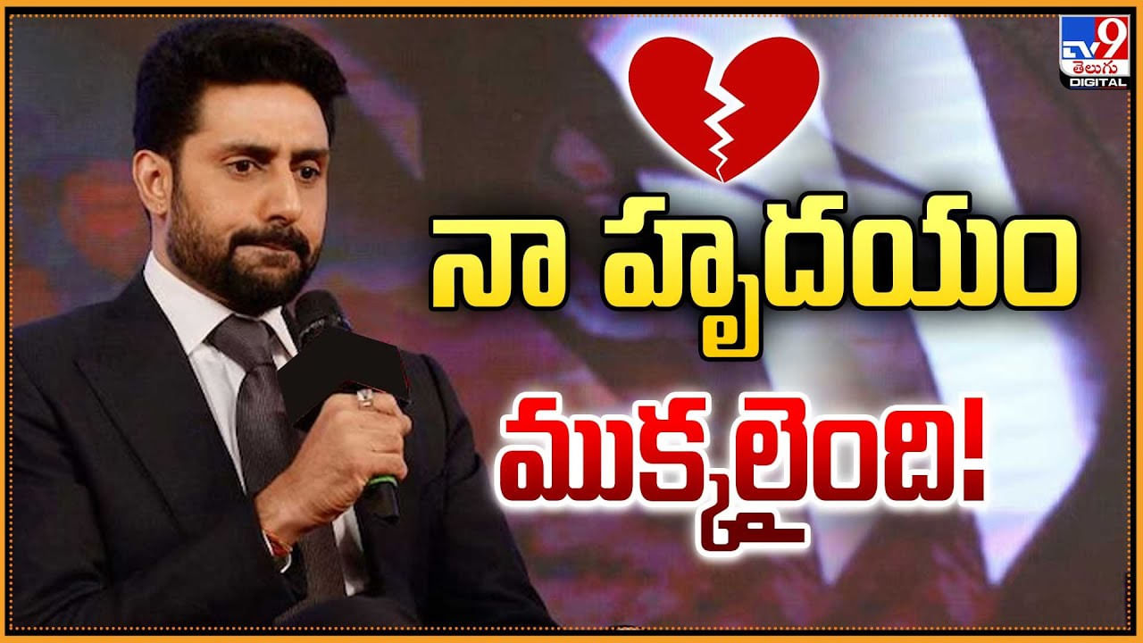Abhishek Bachchan: నా హృదయం ముక్కలైంది.. అభిషేక్ బచ్చన్ ఎమోషనల్ పోస్ట్