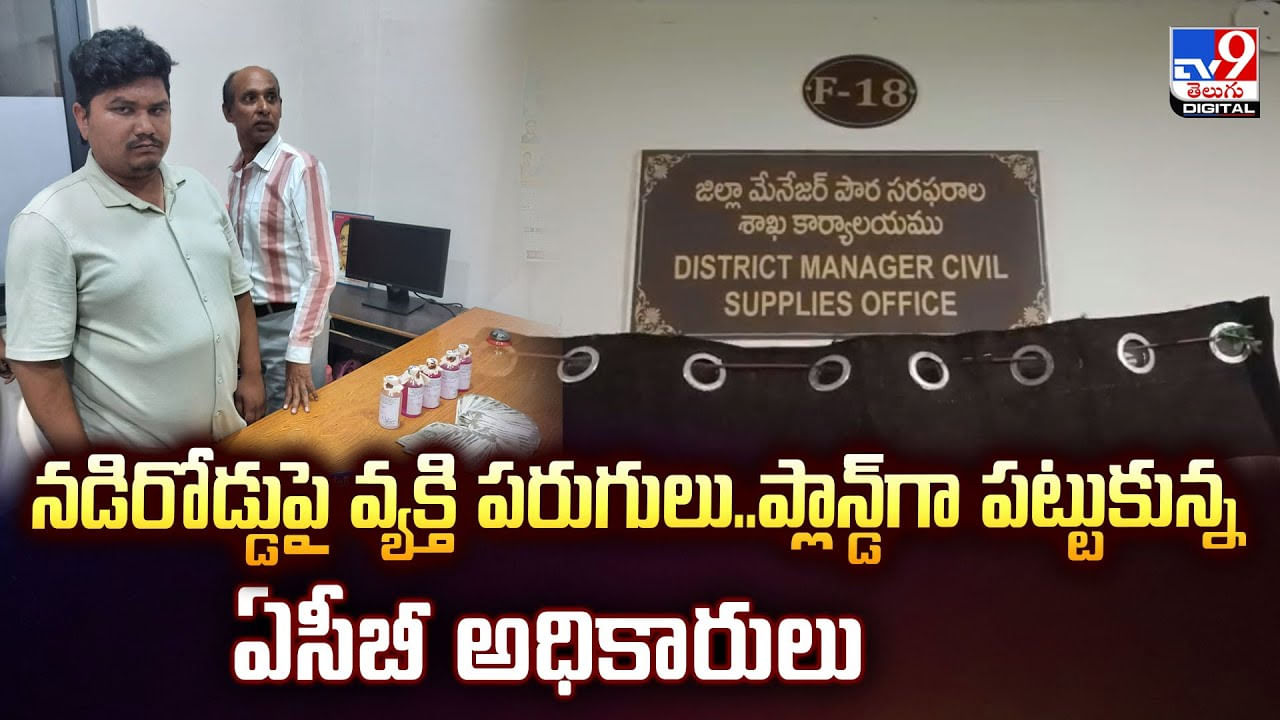 నడిరోడ్డుపై వ్యక్తి పరుగులు.. ప్లాన్డ్‌గా పట్టుకున్న ఏసీబీ అధికారులు