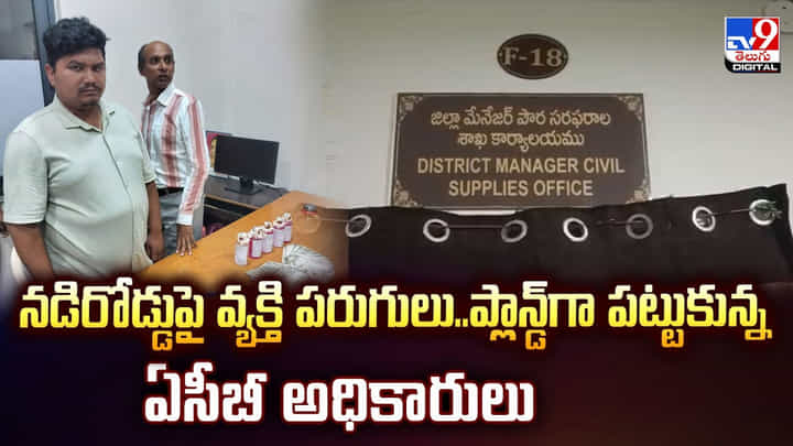 నడిరోడ్డుపై వ్యక్తి పరుగులు.. ప్లాన్డ్గా పట్టుకున్న ఏసీబీ అధికారులు నడిరోడ్డుపై వ్యక్తి పరుగులు.. ప్లాన్డ్గా పట్టుకున్న ఏసీబీ అధికారులు
