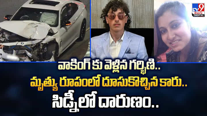 వాకింగ్ కు వెళ్లిన గర్భిణి.. మృత్యు రూపంలో దూసుకొచ్చిన కారు.. వాకింగ్ కు వెళ్లిన గర్భిణి.. మృత్యు రూపంలో దూసుకొచ్చిన కారు..