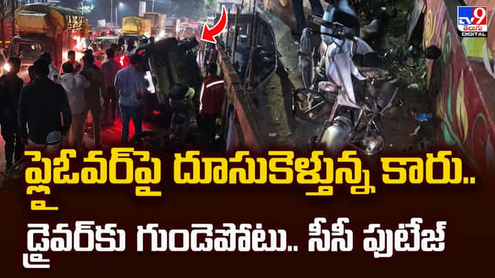 ఫ్లైఓవర్పై దూసుకెళ్తున్న కారు.. డ్రైవర్కు గుండెపోటు.. సీసీ ఫుటేజ్ వీడియో ఫ్లైఓవర్పై దూసుకెళ్తున్న కారు.. డ్రైవర్కు గుండెపోటు.. సీసీ ఫుటేజ్ వీడియో