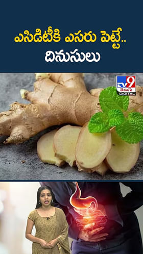 ఎసిడిటీకి ఎసరు పెట్టే.. దినుసులు