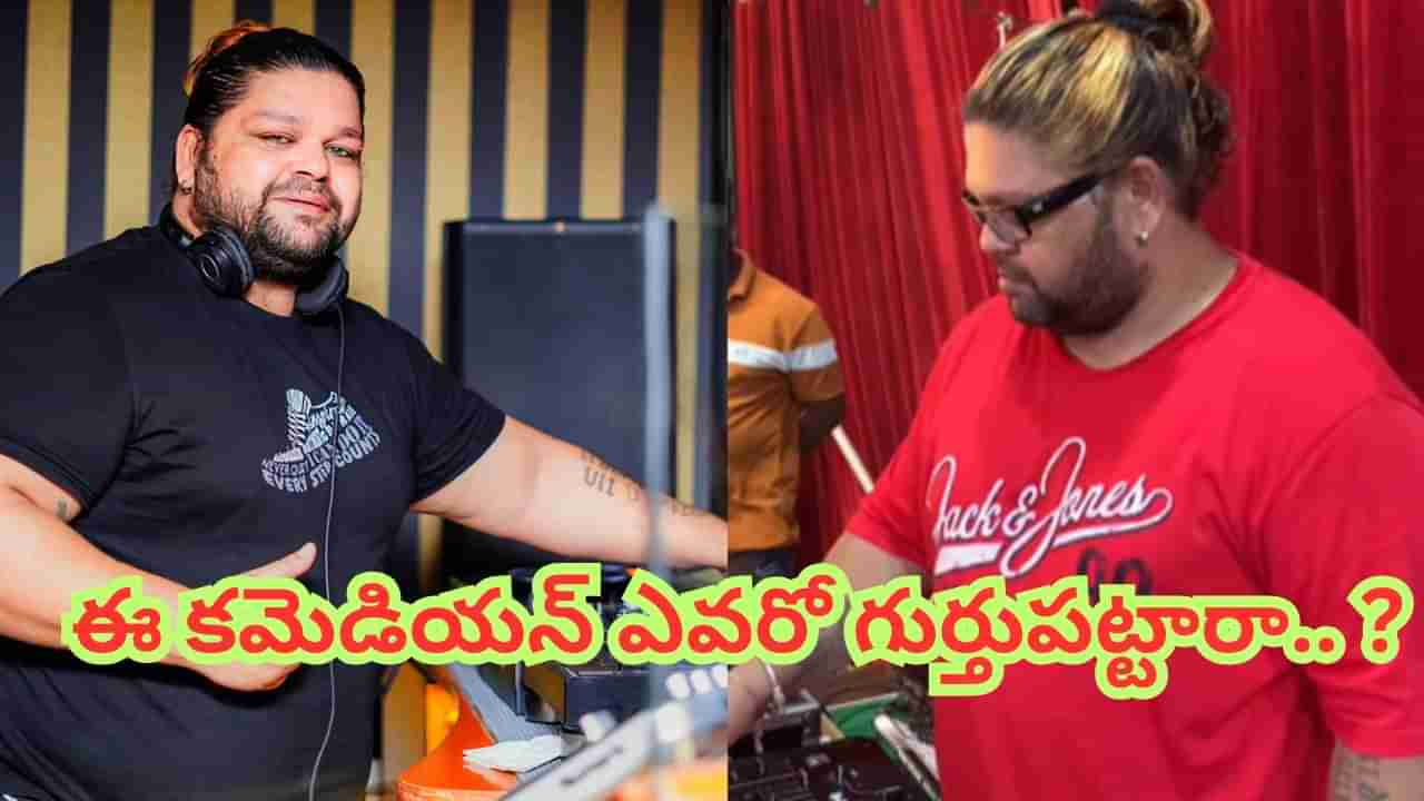 Actor : స్టార్ హీరోలతో బ్లాక్ బస్టర్ హిట్స్.. సినిమాలు వదిలేసి డీజేగా మారిన కమెడియన్.. ఎవరో గుర్తుపట్టారా.. ?