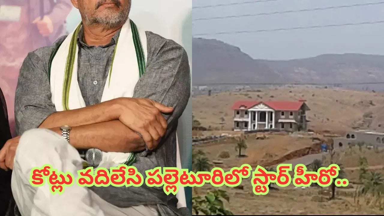 Tollywood: ఇండస్ట్రీలో తోపు.. కళ్లు చెదిరే రెమ్యునరేషన్.. అయినా కోట్లు వదిలి పల్లెటూరిలో ఉంటున్న స్టార్ హీరో..