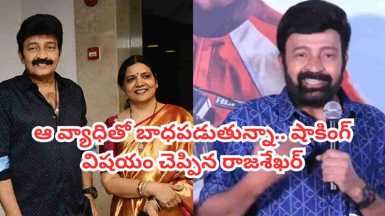 Rajashekhar: నాకు ఆ వ్యాధి ఉంది.. షాకింగ్ విషయం బయటపెట్టిన హీరో రాజశేఖర్