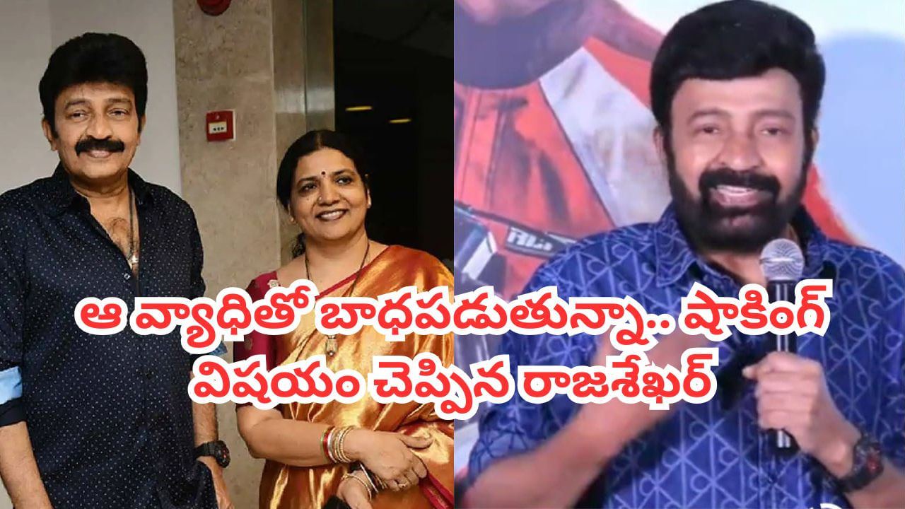 Rajashekhar: నాకు ఆ వ్యాధి ఉంది.. షాకింగ్ విషయం బయటపెట్టిన హీరో రాజశేఖర్