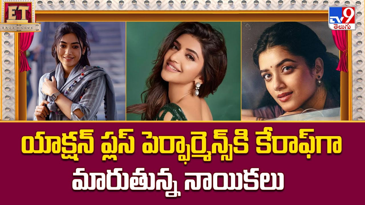 యాక్షన్‌ ప్లస్‌ పెర్ఫార్మెన్స్ కి కేరాఫ్‌గా మారుతున్న నాయికలు వీడియో