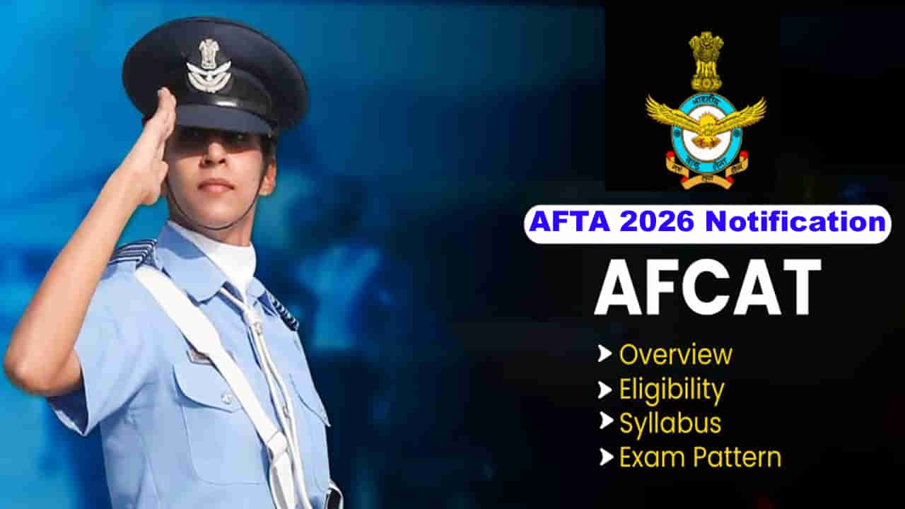 AFCAT 2026 Notification: మీరూ ఎయిర్ ఫోర్స్‌లో జాయిన్‌ అవుతారా? అయితే ఏఎఫ్‌ క్యాట్‌ 2026కు వెంటనే దరఖాస్తు చేసుకోండి..