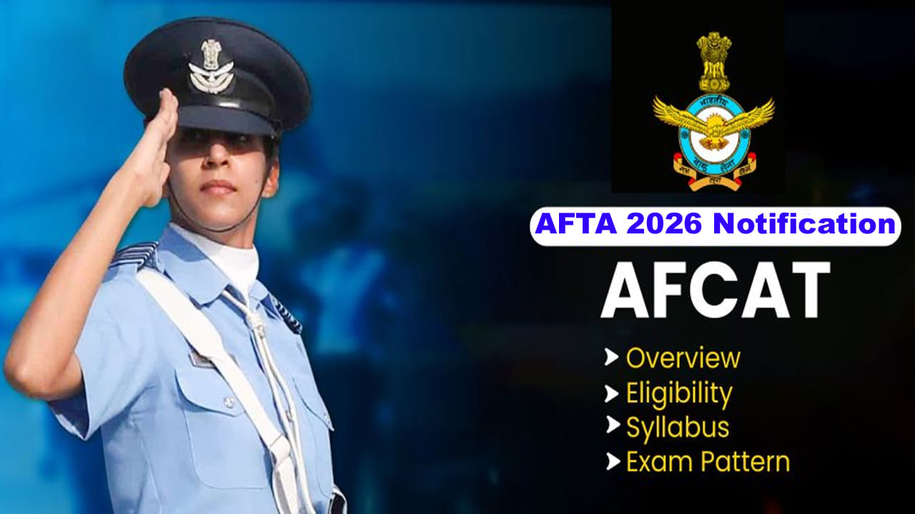 AFCAT 2026 Notification: మీరూ ఎయిర్ ఫోర్స్లో జాయిన్ అవుతారా? అయితే ఏఎఫ్ క్యాట్ 2026కు వెంటనే దరఖాస్తు చేసుకోండి..