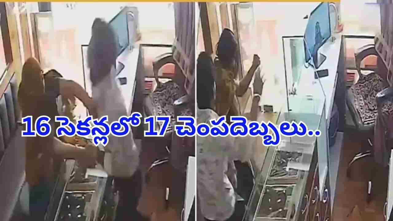 Watch: 16 సెకన్లలో 17 చెంపదెబ్బలు.. నగల దుకాణంలో మహిళపై దాడి.. షాకింగ్‌ వీడియో వైరల్‌..