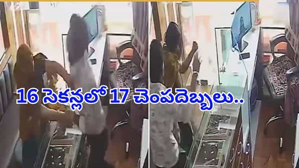Watch: 16 సెకన్లలో 17 చెంపదెబ్బలు.. నగల దుకాణంలో మహిళపై దాడి.. షాకింగ్ వీడియో వైరల్..