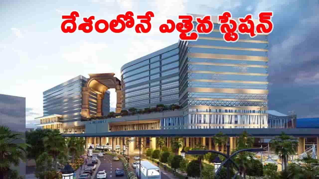అంతర్జాతీయస్థాయిలో దేశంలోనే ఎత్తైన స్టేషన్.. ఒకే పాయింట్లో బస్సు, రైలు, మెట్రో, బుల్లెట్ రైలు!